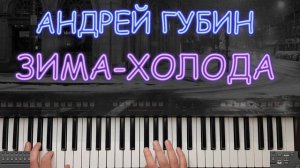 ЗИМА-ХОЛОДА Андрей Губин Кавер на синтезаторе