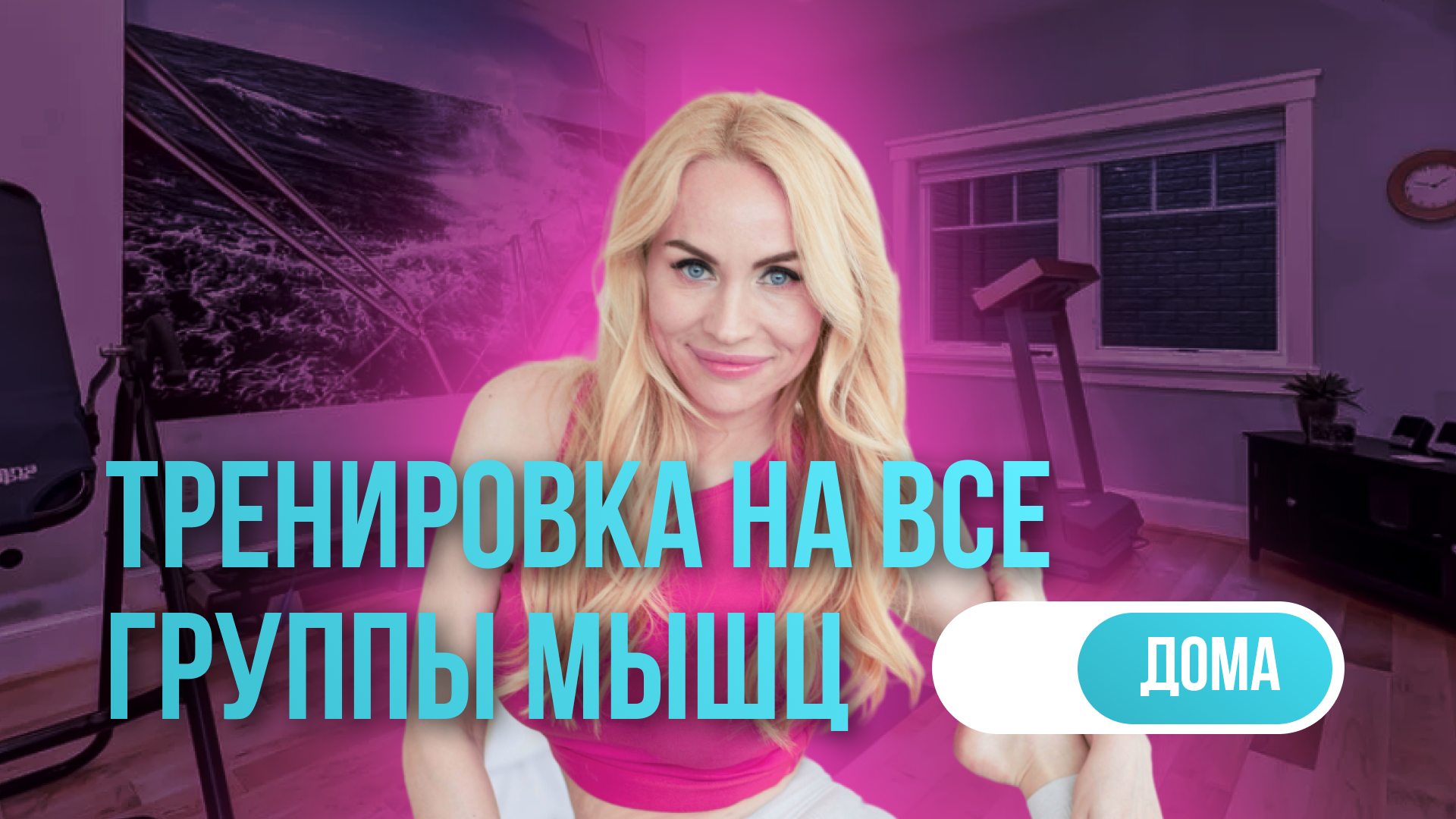 Тренировка на все группы мышц смотреть онлайн