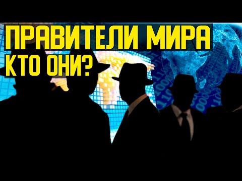 ✅ Кто на самом деле правит Миром смотреть онлайн