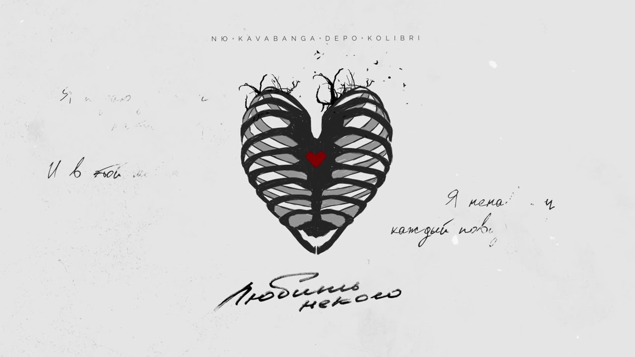 NЮ, KDK - "Любить некого" смотреть онлайн