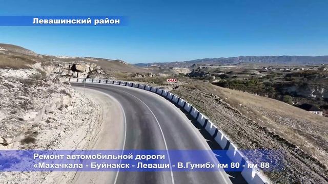 Завершен ремонт автомобильной дороги «Махачкала – Буйнакск – Леваши – Верхний Гуниб» км 80 – км 88 смотреть онлайн