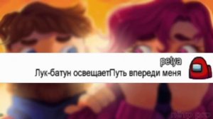 Чат among us поёт фиксай-фиксета| пранк чата