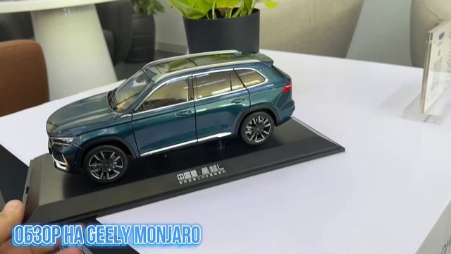 Мини обзор на #Geely #monjaro в миниатюре смотреть онлайн