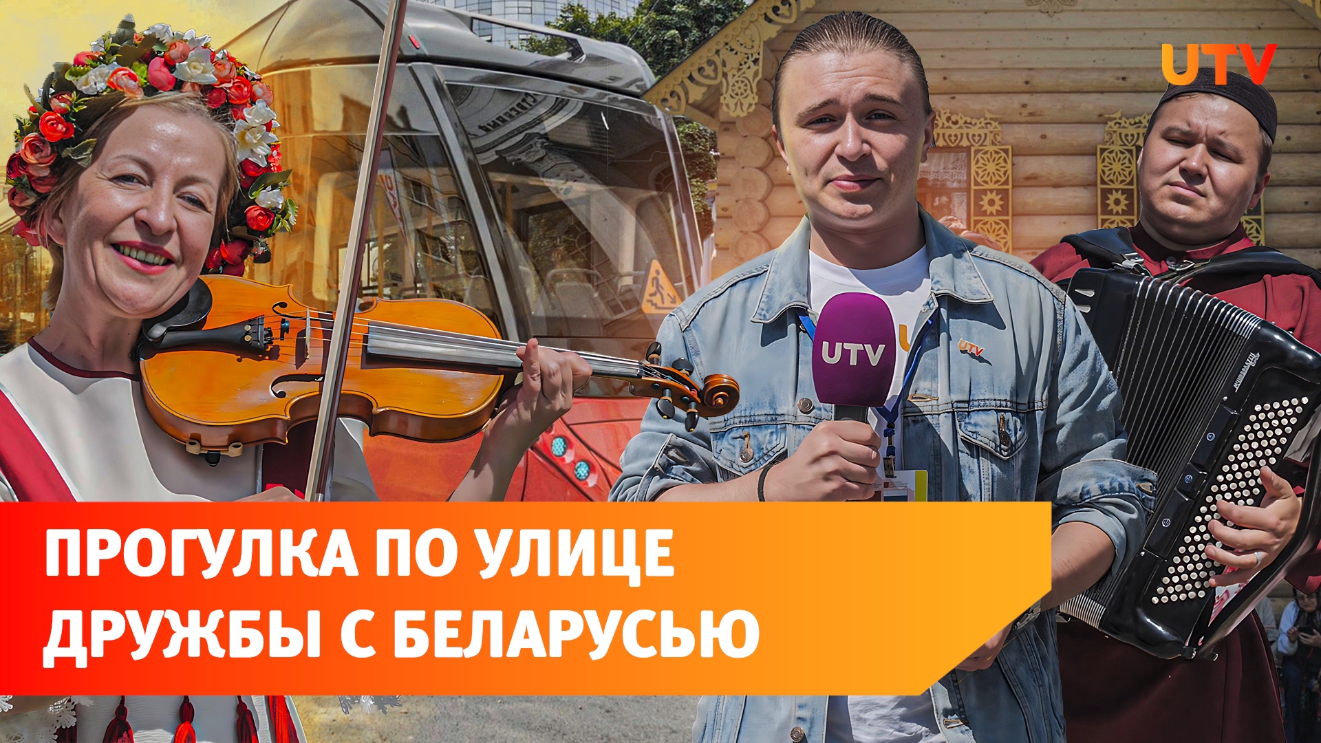 UTV побывал на улице дружбы в центре Уфы. Что туда привезли белорусы?