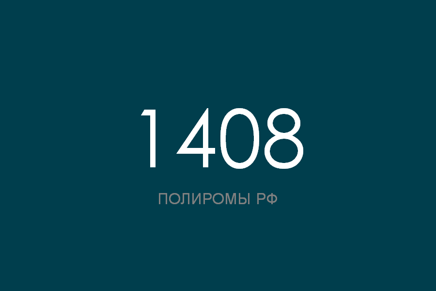 ПОЛИРОМ номер 1408 смотреть онлайн