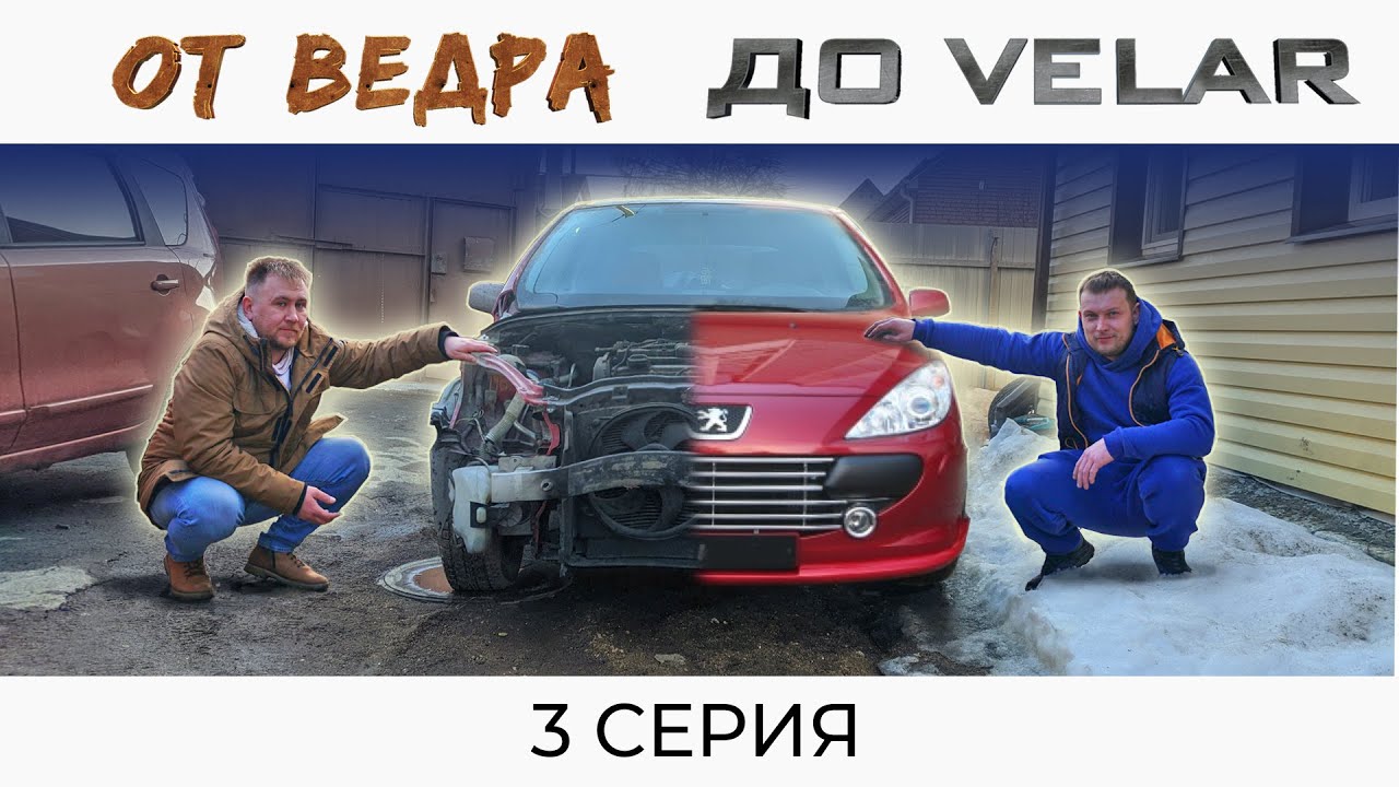 УШЕЛ В МИНУС. ЗАКРЫВАЮ ПРОЕКТ? | ОТ ВЕДРА ДО VELAR 3 серия