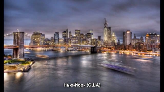 #59. Нью-Йорк (США) (отличные фото) смотреть онлайн