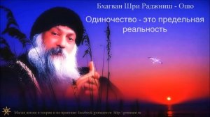 Одиночество   это предельная реальность  Ошо  Любовь свобода одиночество  720p