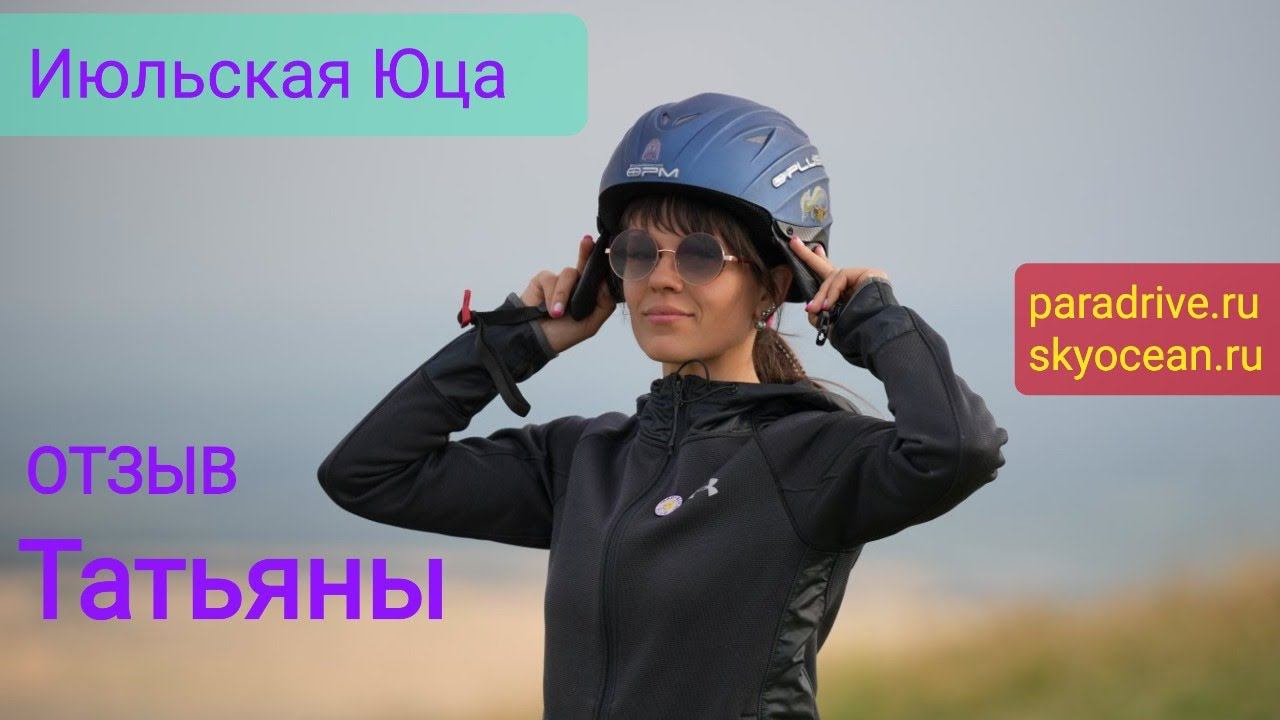 Отзыв Тани о парапланерном обучении на Юце в июле 2023 смотреть онлайн