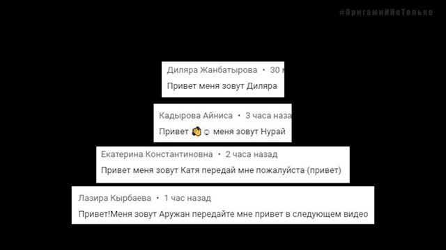 Приветы подписчикам YouTube канала «Оригами и не только» смотреть онлайн