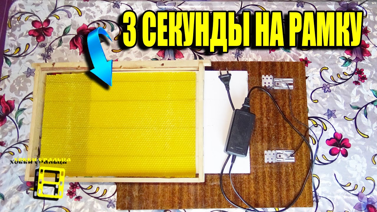 ЛУЧШИЙ СПОСОБ НАВАЩИВАНИЯ РАМОК - ЭЛЕКТРОНАВАЩИВАЛЕЛЬ СВОИМИ РУКАМИ. ДЛЯ НАЧИНАЮЩИХ ПЧЕЛОВОДОВ 21-12 смотреть онлайн
