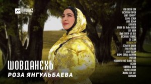 Роза Янгульбаева - Шовданехь | KAVKAZ MUSIC CHECHNYA