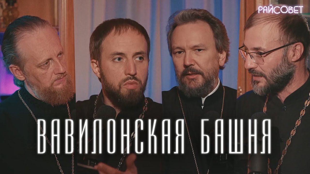 ВАВИЛОНСКАЯ БАШНЯ. Острый разговор (Великанов, Домусчи, Игумнов, Барицкий) / Подкаст «Райсовет» смотреть онлайн