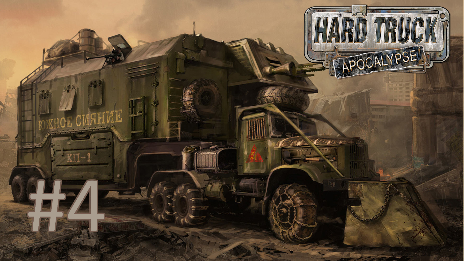 Прохождение Hard Truck Apocalypse/Ex Machina - Часть 4