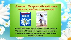 Видеопрезентация «День семьи, любви и верности»