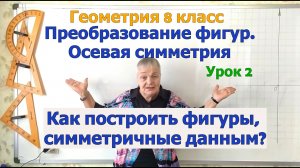 Осевая симметрия. Как построить фигуру, симметричную данной относительно прямой