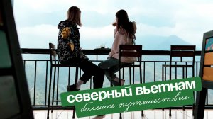 Северный Вьетнам: Ханой, Сапа, Фансипан, Халонг, Mega Grand World
