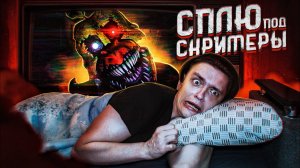 Что будет если СПАТЬ ПОД СКРИМЕРЫ?! | Эксперимент, проверил на себе