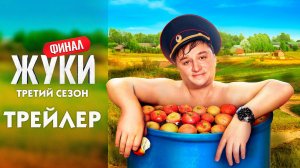 Жуки, финал третьего сезона [трейлер сериала, 2022]