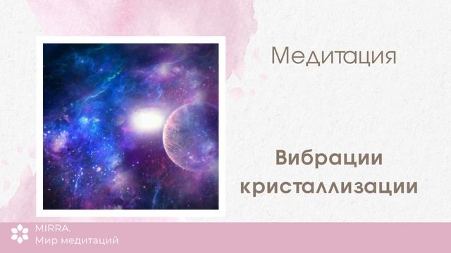 Mirra. Медитация кристаллизации. Вибрация кристаллизации. смотреть онлайн