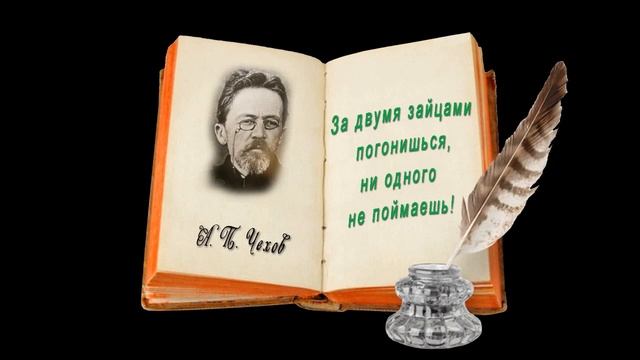 А. П. Чехов "Бумажник", "Восклицательный знак", "За двумя зайцами погонишься, ни одного не..." смотреть онлайн