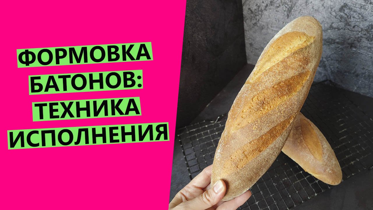 Формовка батонов?: техника исполнения ? смотреть онлайн