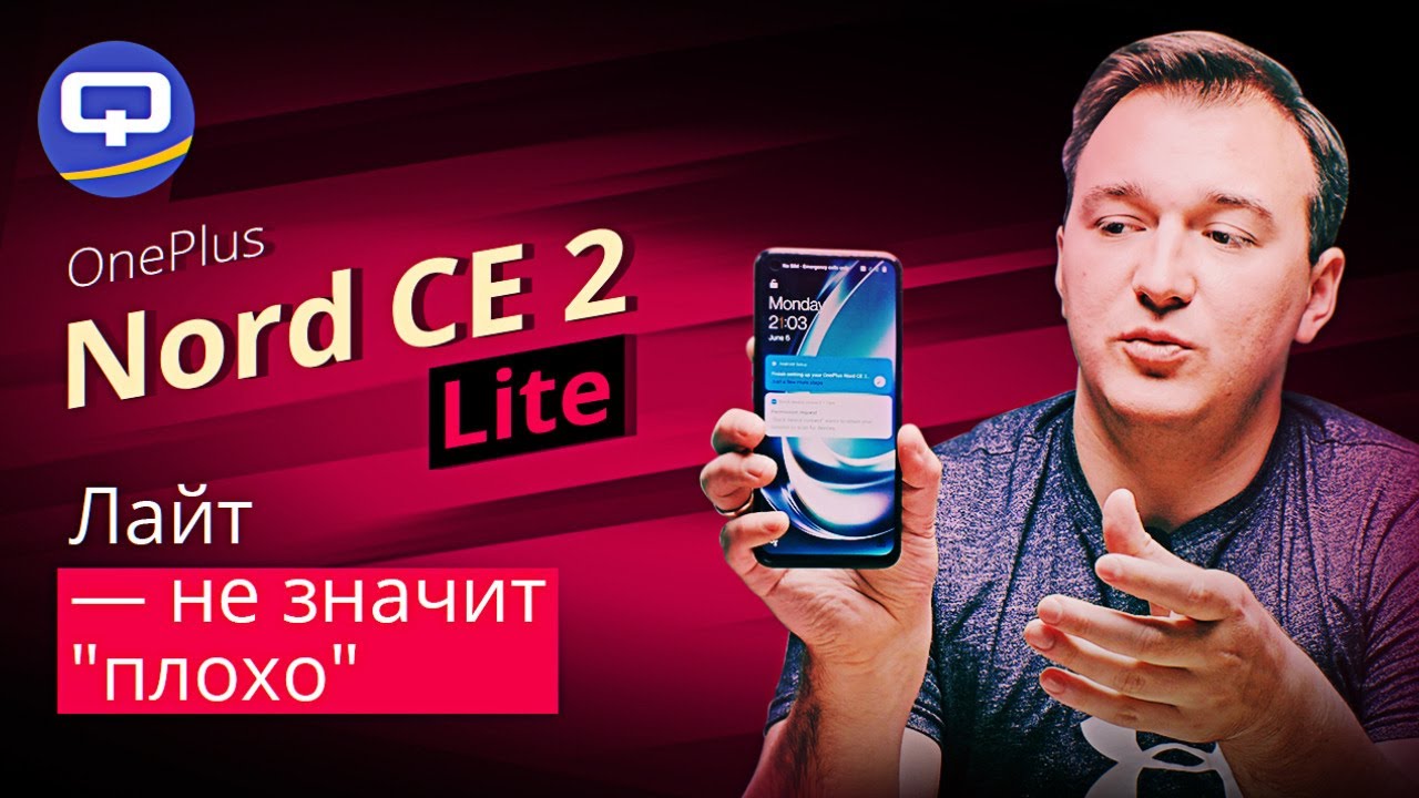 Oneplus Nord CE 2 Lite 5G. Урезали как могли, а что в итоге смотреть онлайн