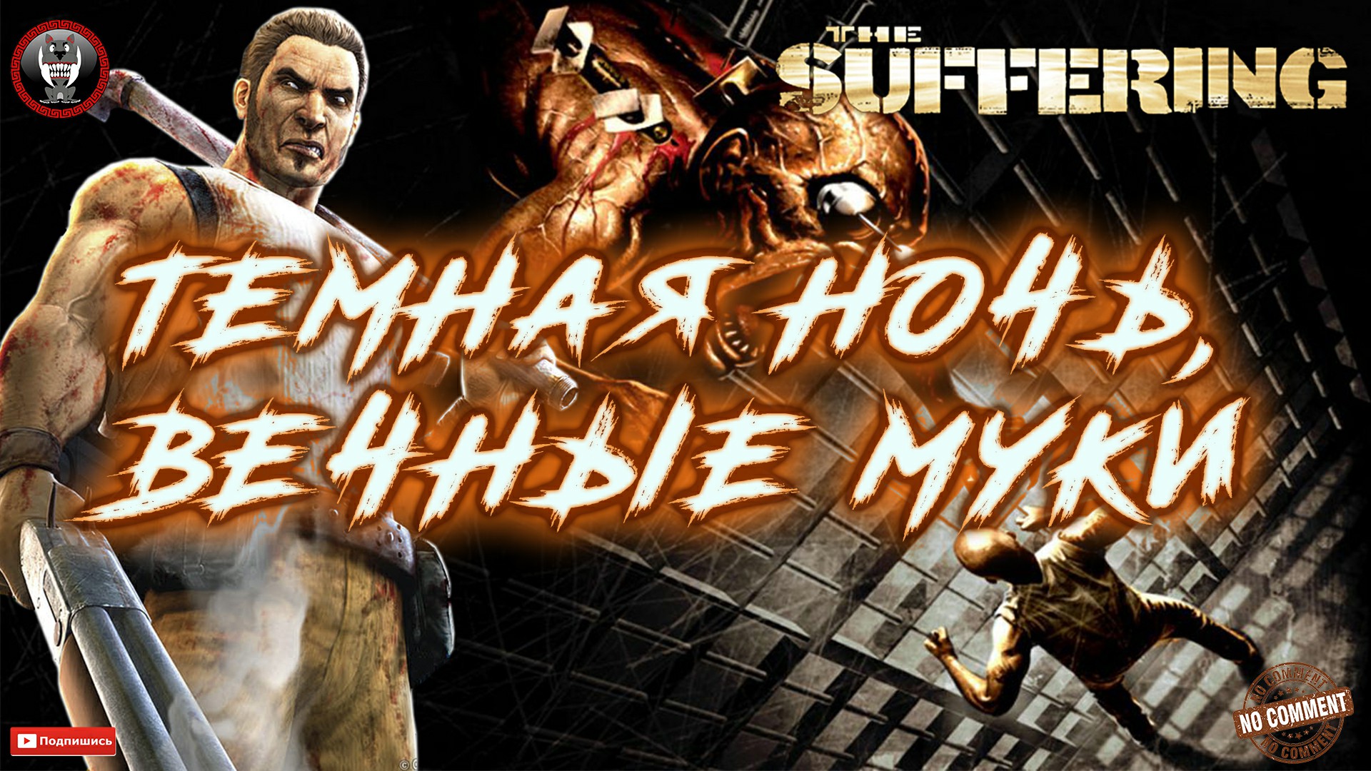 The Suffering - Темная ночь, вечные муки Без комментариев.