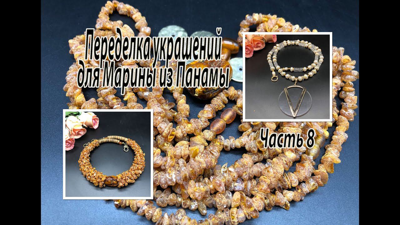 Колье с ЯНТАРЁМ. Сотуар с ЖЕМЧУГОМ. Переделка украшений для Марины из Панамы. Часть 8. смотреть онлайн