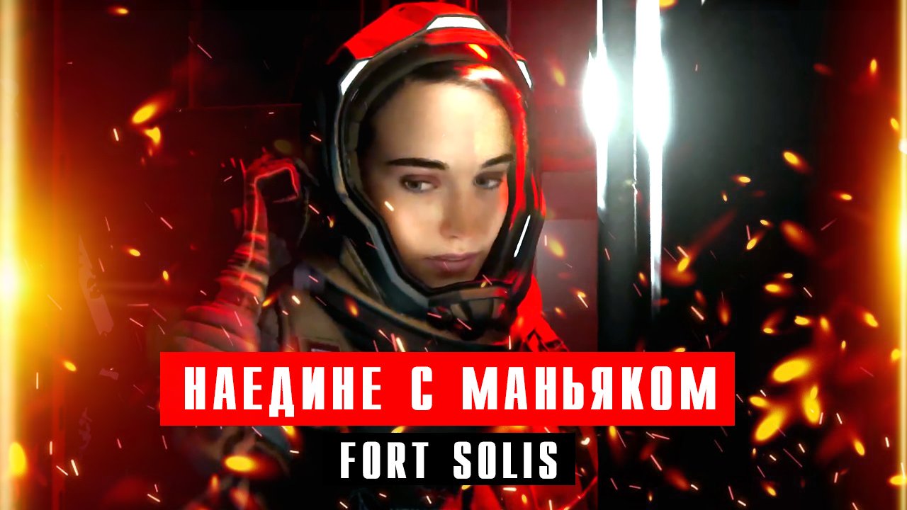 Fort Solis Глава 3 - Полночное спасение. Джессика наедине с маньяком на Марсе смотреть онлайн