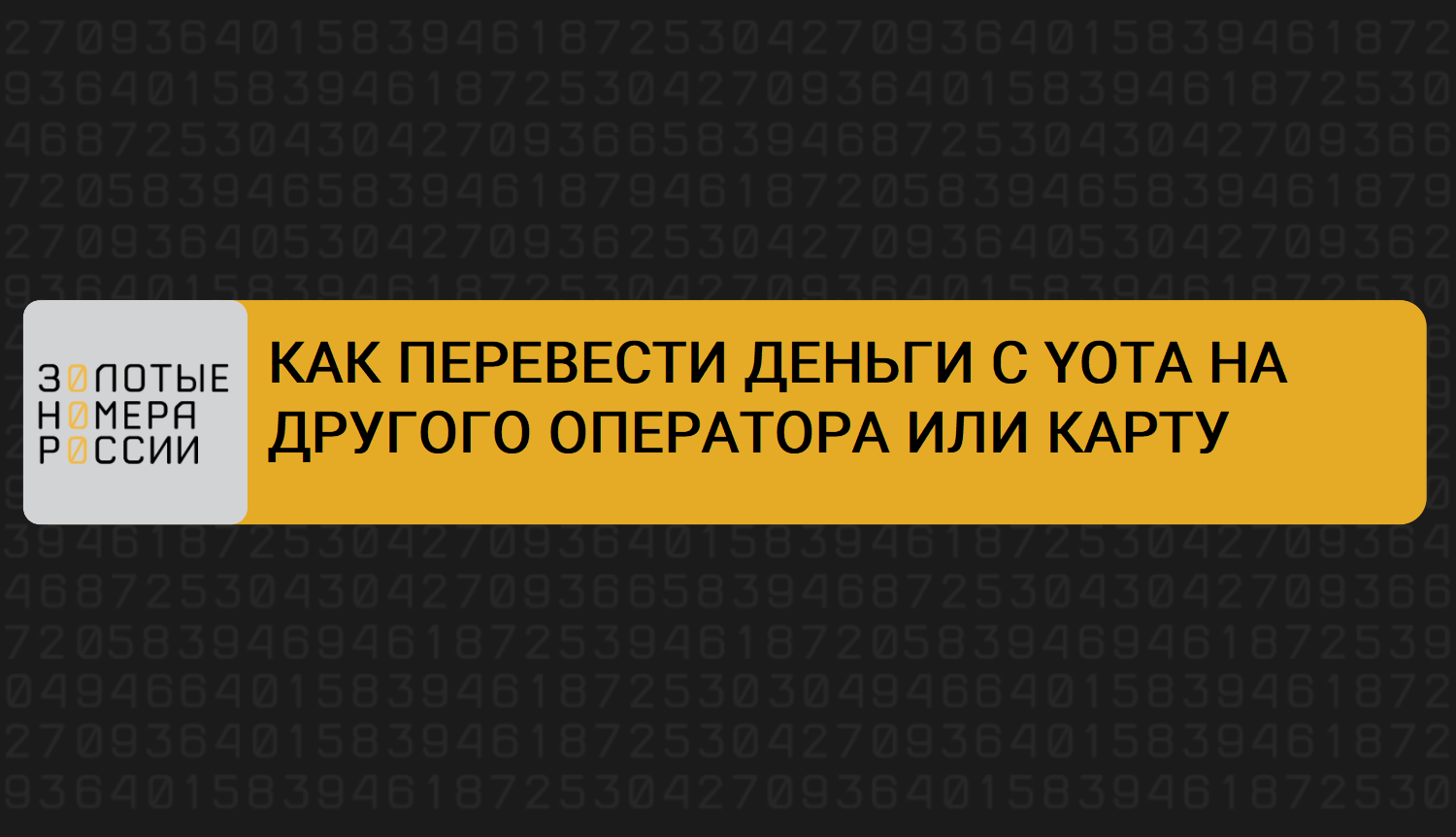 Как перевести деньги с YOTA на другого оператора или карту смотреть онлайн
