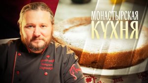 МОНАСТЫРСКАЯ КУХНЯ. СУДАК. БИСКВИТНЫЙ ПИРОГ НА ТОПЛЕНОМ МОЛОКЕ