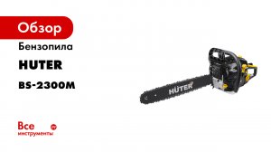 Как заменить стартер на бензопиле HUTER.mp4