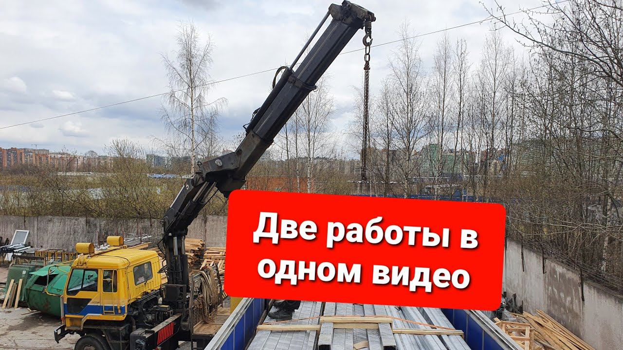 Работа на манипуляторе.Фура профиля и Гаражные махинаторы)