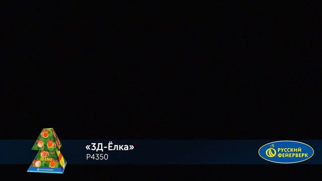 3D - Елка. Магазин фейерверков "РЕД" RED. Высота до 1,5 метров, 50 секунд. смотреть онлайн