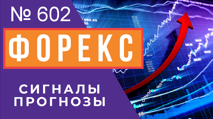 ? Прогноз ФОРЕКС и ФОРТС 4 - 6 апреля смотреть онлайн