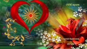 Сергей Куренков - Лучик