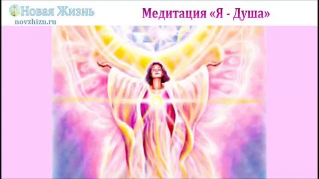 Медитация "Я - Душа" смотреть онлайн