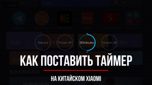 Как включить таймер выключения на китайском Xiaomi TV