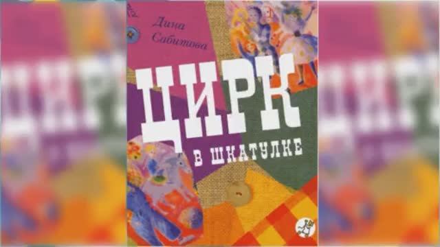 Цирк в шкатулке #1 / Сказка / Аудиосказка смотреть онлайн