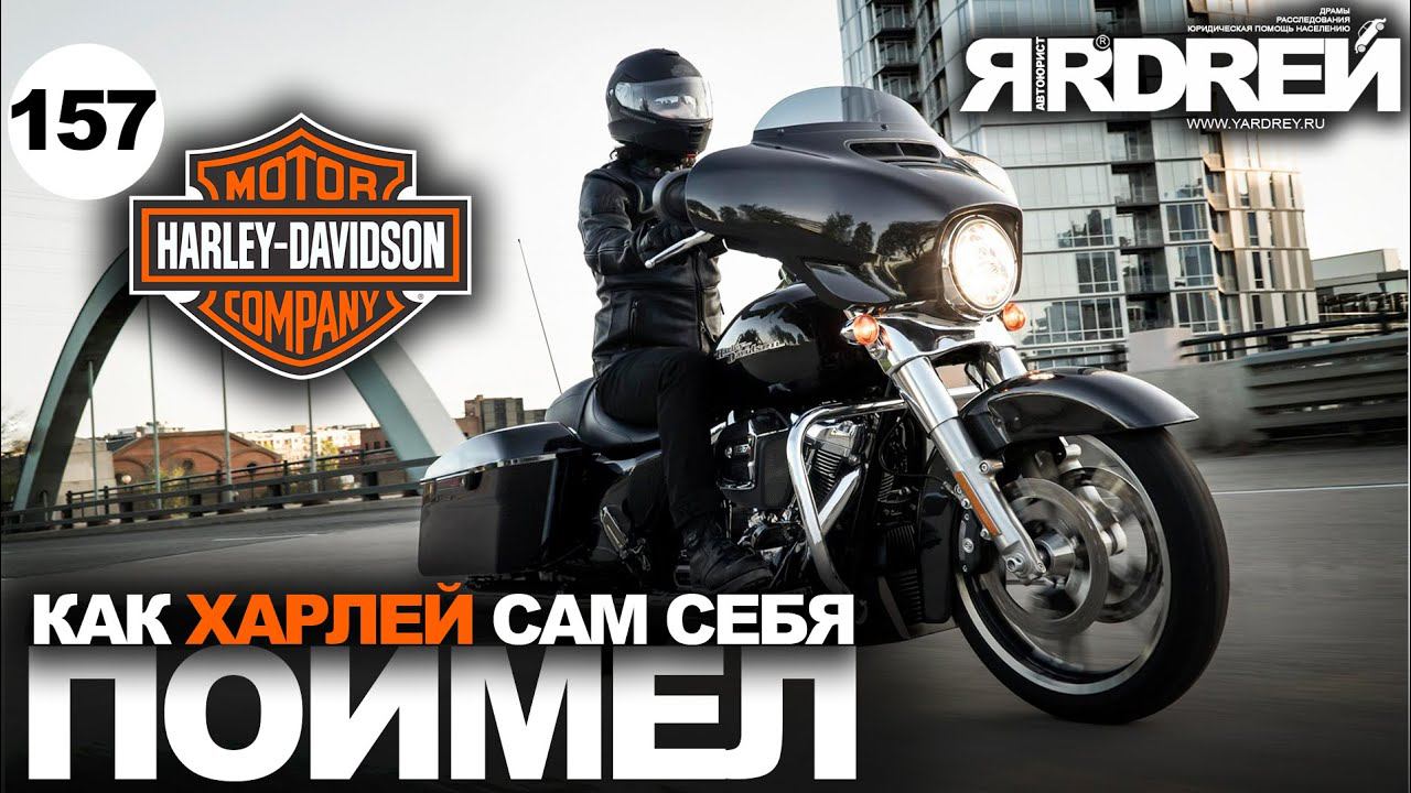 Как Харлей сам себя поимел смотреть онлайн