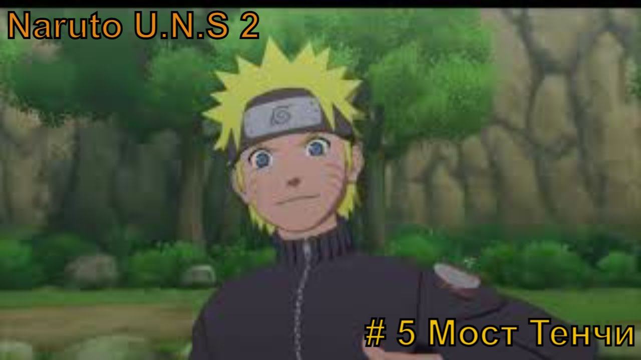 Naruto Ultimate Storm 2 Прохождение #5 Мост Тенчи #naruto #наруто #narutoultimateninjastorm2 смотреть онлайн