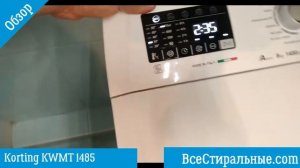 Обзор стиральной машины Korting KWMT 1485/ВсеСтиральные.сom