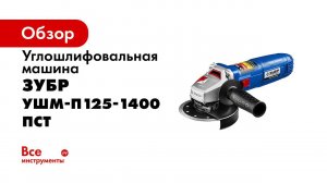 Мощная компактная болгарка  ЗУБР  арт  УШМ П125 1400 ПСТ