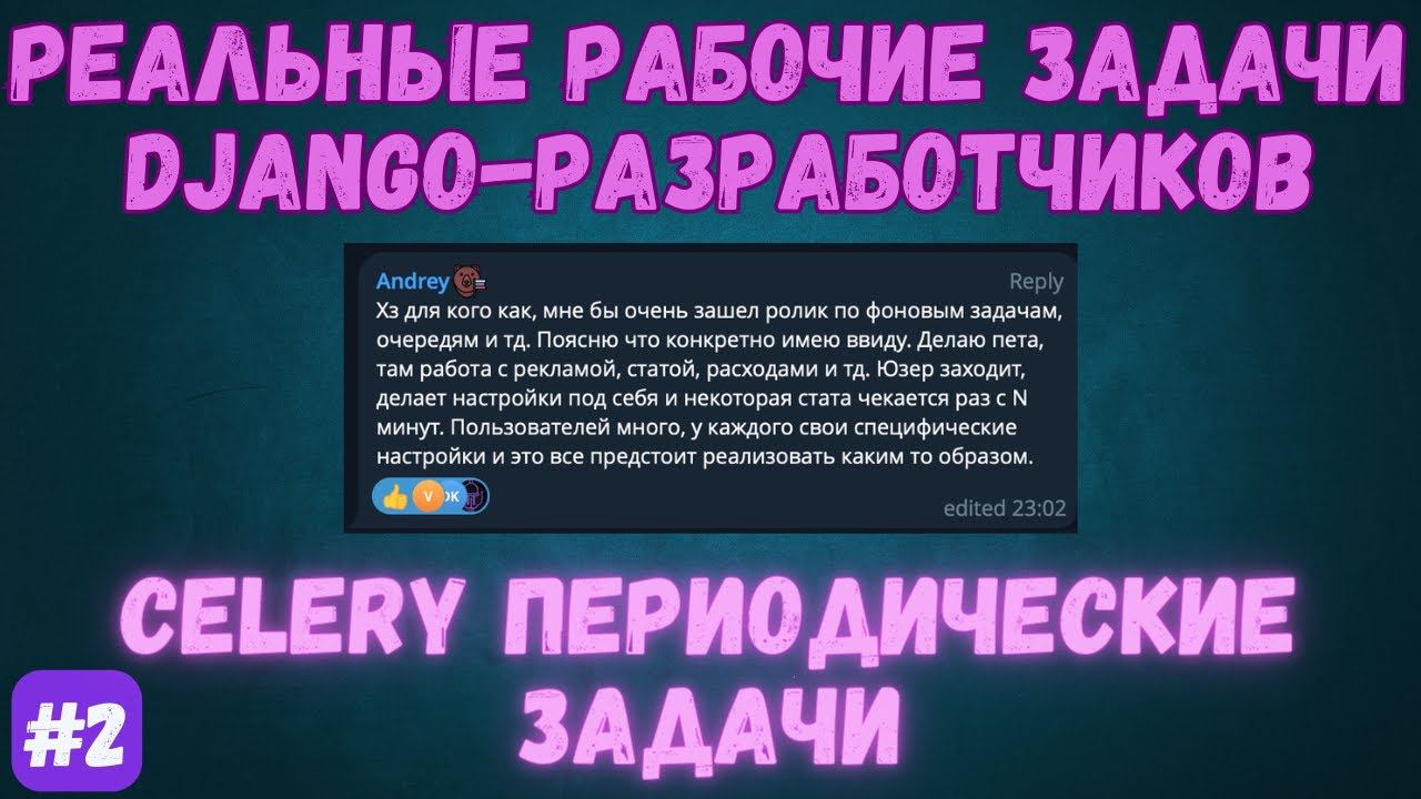 CELERY переодически задачи пользователей | Реальные рабочие задачи на Python [Any] смотреть онлайн