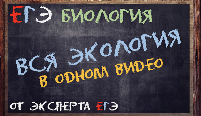 Вся экология ЕГЭ тут от эксперта ЕГЭ | Биология ЕГЭ смотреть онлайн