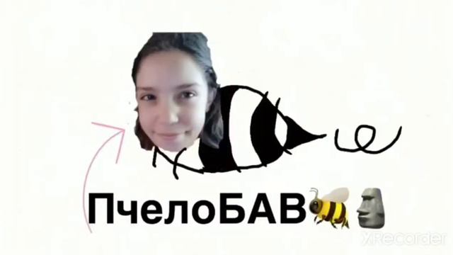 Клип под песню ПЧЕЛОБАВ.( Этим клипом я не хотела обидеть автора песни) смотреть онлайн