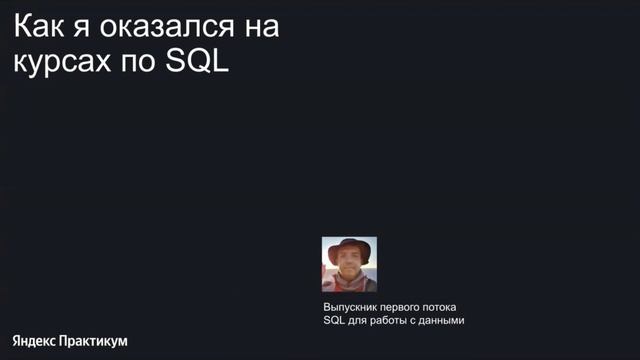 SQL для работы с данными: зачем и как научиться? смотреть онлайн