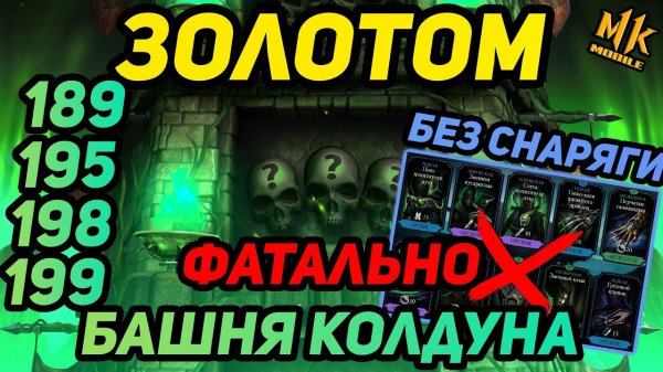 ПРОХОЖУ БЕЗ СНАРЯГИ ЗОЛОТОМ САМЫЕ ЖЕСТКИЕ БОИ ФАТАЛЬНОЙ БАШНИ КОЛДУНА в Mortal Kombat Mobile