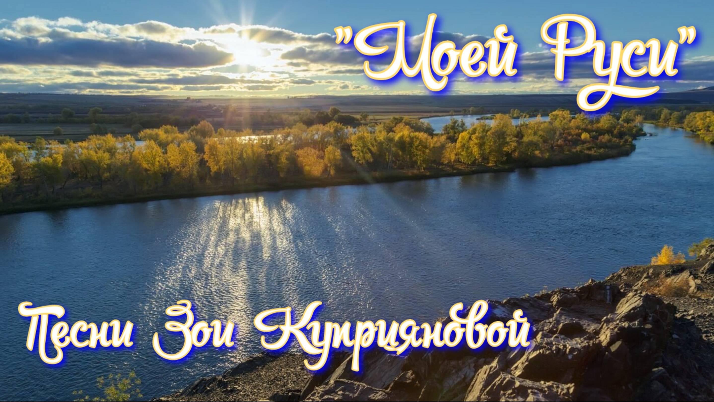 "Моей Руси" смотреть онлайн